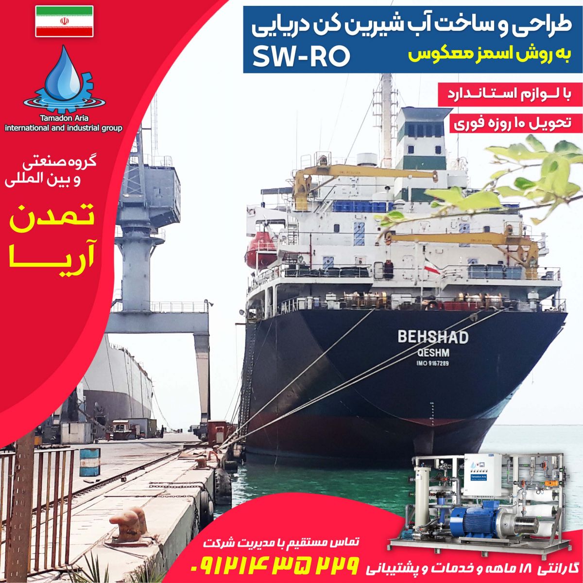 آب شیرین کن دریایی کشتی بهشاد کشتی رانی جمهوری اسلامی ایران
